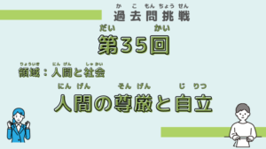 【第35回試験】問題1（人間の尊厳と自立）